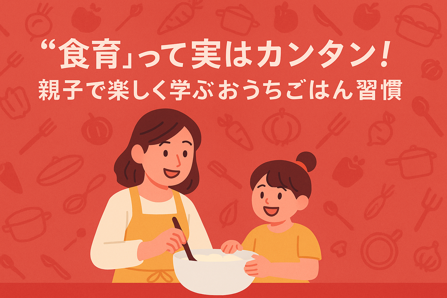 “食育”って実はカンタン！親子で楽しく学ぶおうちごはん習慣